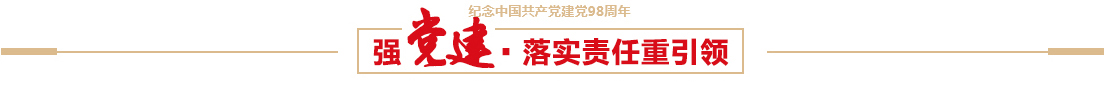 J9集团控股有限公司召开建党98周年党员大会